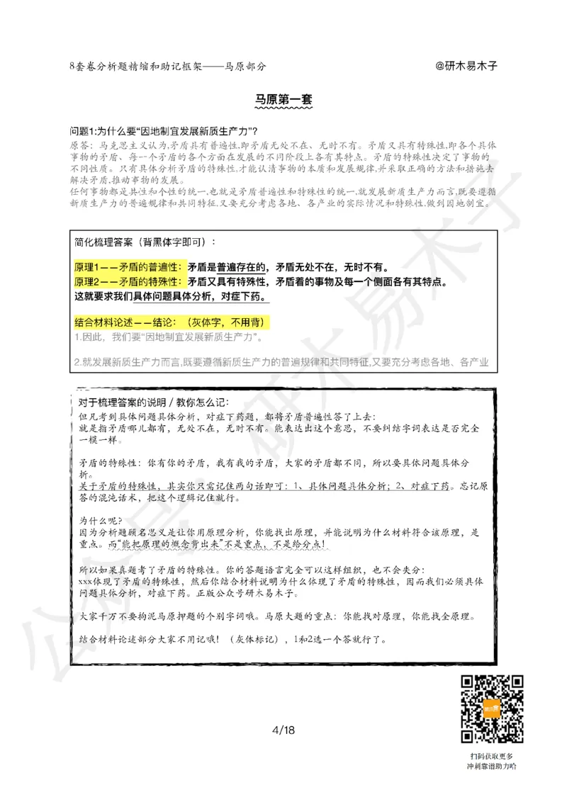 肖8分析题精缩-马原_2026考公资料_（49）政治理论合集_政治理论合集_2025考研政治pdf（笔记）_肖秀荣考研政治_25肖秀荣《八套卷》+浓缩背诵合集_03.木易《肖八分析题精缩》