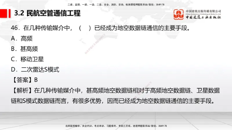 2025一建《民航》必会100题直播课02节_2026年一级建造师_2026年一建民航_2025年一建民航SVIP_03-习题精析✿实战特训✿模考通关_06-民航《必会百题直播》谷永生JGS_讲义