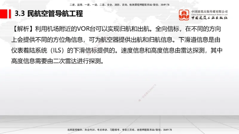 2025一建《民航》必会100题直播课02节_2026年一级建造师_2026年一建民航_2025年一建民航SVIP_03-习题精析✿实战特训✿模考通关_06-民航《必会百题直播》谷永生JGS_讲义