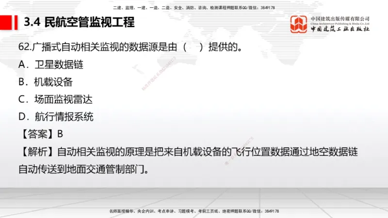 2025一建《民航》必会100题直播课02节_2026年一级建造师_2026年一建民航_2025年一建民航SVIP_03-习题精析✿实战特训✿模考通关_06-民航《必会百题直播》谷永生JGS_讲义