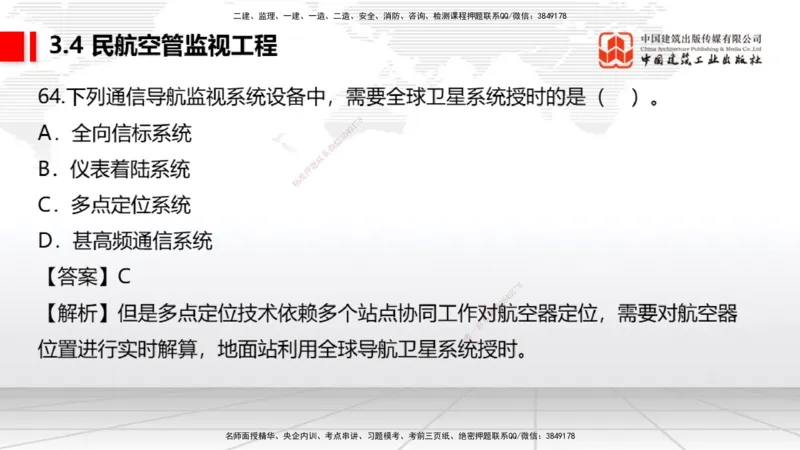 2025一建《民航》必会100题直播课02节_2026年一级建造师_2026年一建民航_2025年一建民航SVIP_03-习题精析✿实战特训✿模考通关_06-民航《必会百题直播》谷永生JGS_讲义