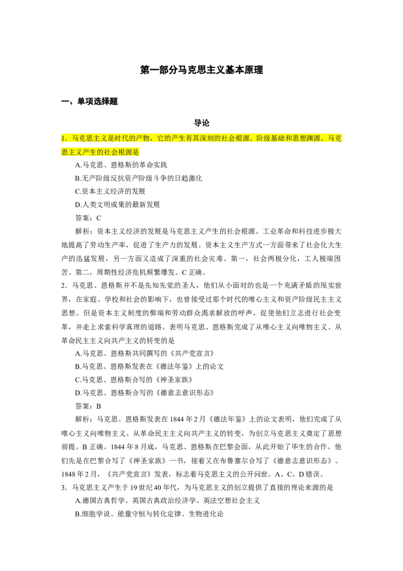 25肖1000题word版本-马原部分（核心题标黄有答案）_2026考公资料_（49）政治理论合集_政治理论合集_2025考研政治_03.肖秀荣_01.韩雪_03.冲刺押题_00.课件汇总