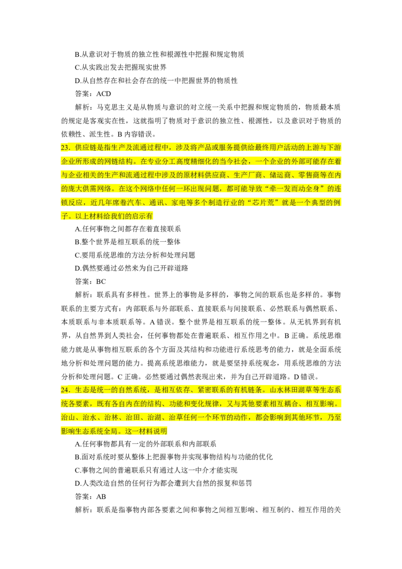 25肖1000题word版本-马原部分（核心题标黄有答案）_2026考公资料_（49）政治理论合集_政治理论合集_2025考研政治_03.肖秀荣_01.韩雪_03.冲刺押题_00.课件汇总