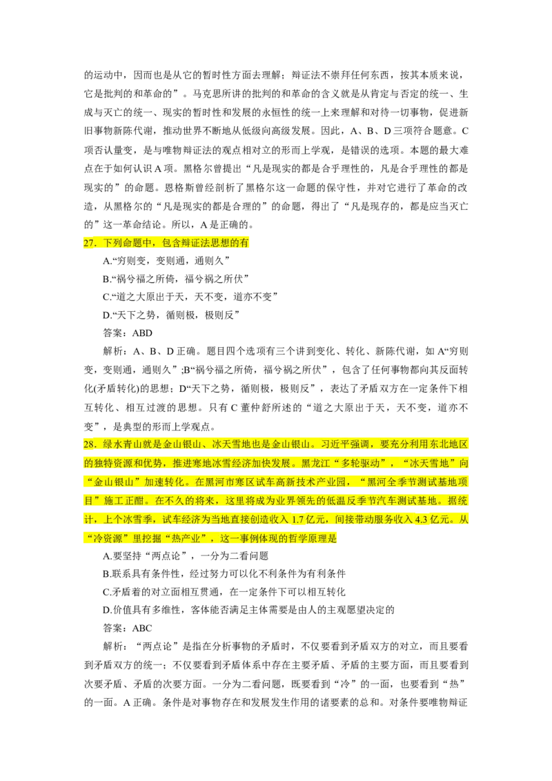 25肖1000题word版本-马原部分（核心题标黄有答案）_2026考公资料_（49）政治理论合集_政治理论合集_2025考研政治_03.肖秀荣_01.韩雪_03.冲刺押题_00.课件汇总