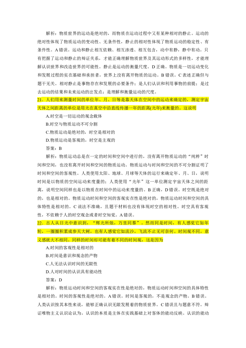 25肖1000题word版本-马原部分（核心题标黄有答案）_2026考公资料_（49）政治理论合集_政治理论合集_2025考研政治_03.肖秀荣_01.韩雪_03.冲刺押题_00.课件汇总