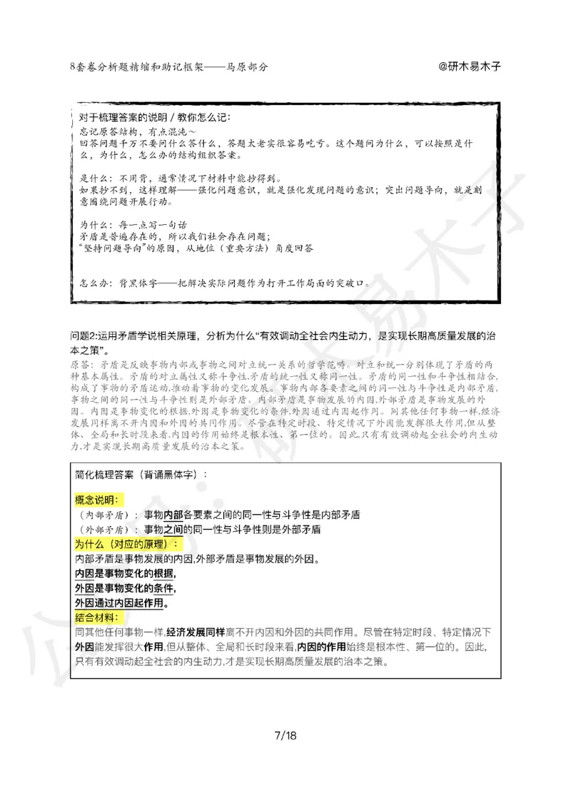 肖8分析题精缩-马原_2026考公资料_（49）政治理论合集_政治理论合集_2025考研政治pdf（笔记）_00.肖八笔记合集_03.木易《肖八分析题精缩》