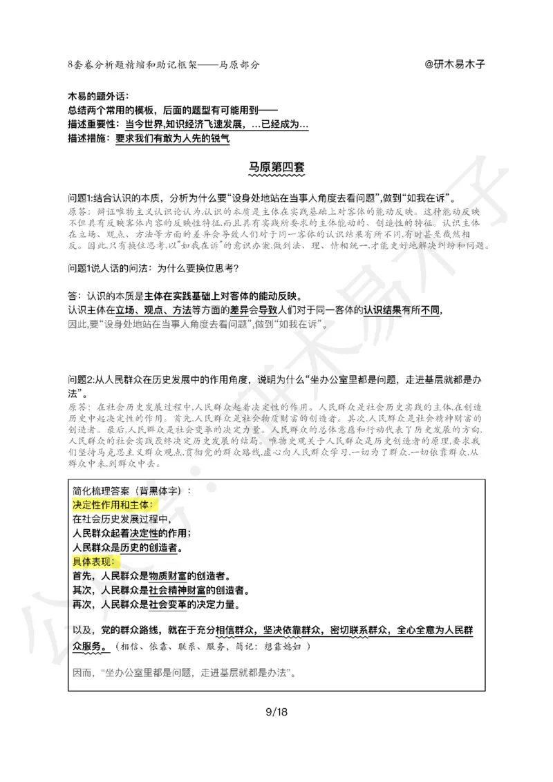 肖8分析题精缩-马原_2026考公资料_（49）政治理论合集_政治理论合集_2025考研政治pdf（笔记）_00.肖八笔记合集_03.木易《肖八分析题精缩》