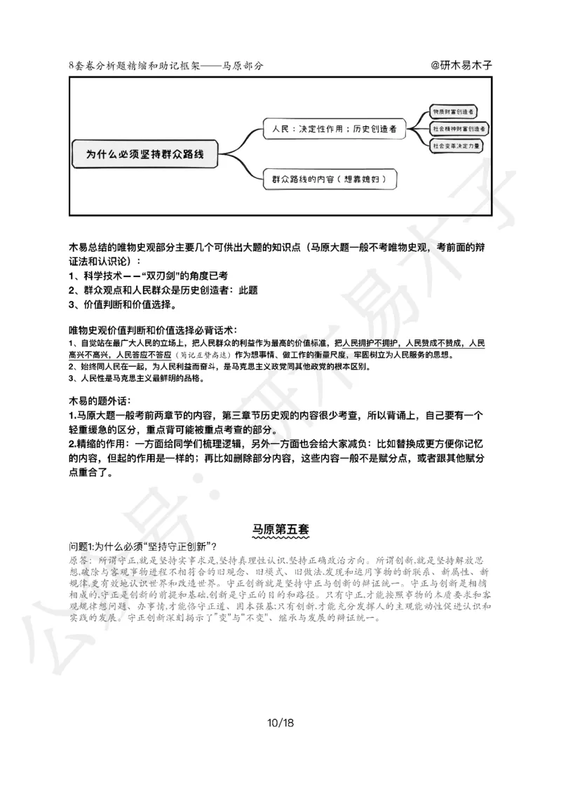 肖8分析题精缩-马原_2026考公资料_（49）政治理论合集_政治理论合集_2025考研政治pdf（笔记）_00.肖八笔记合集_03.木易《肖八分析题精缩》