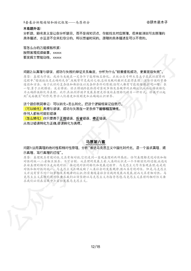 肖8分析题精缩-马原_2026考公资料_（49）政治理论合集_政治理论合集_2025考研政治pdf（笔记）_00.肖八笔记合集_03.木易《肖八分析题精缩》