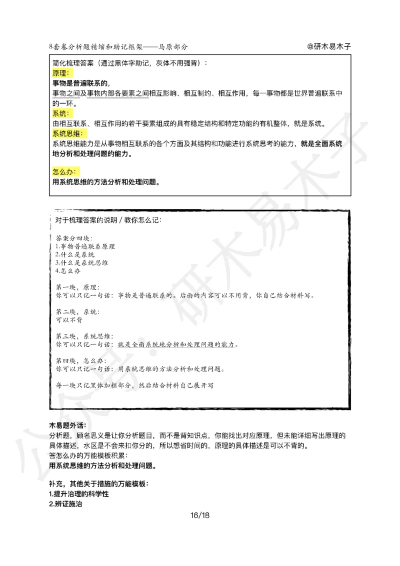 肖8分析题精缩-马原_2026考公资料_（49）政治理论合集_政治理论合集_2025考研政治pdf（笔记）_00.肖八笔记合集_03.木易《肖八分析题精缩》