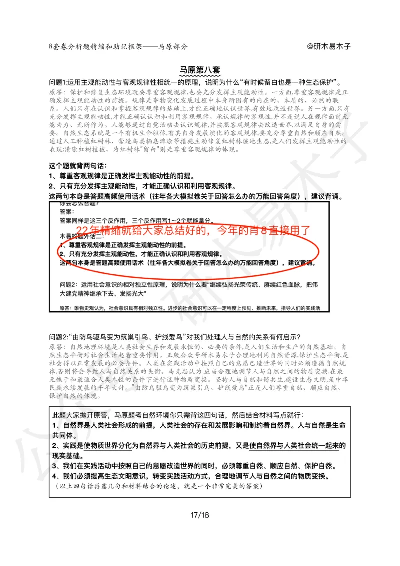 肖8分析题精缩-马原_2026考公资料_（49）政治理论合集_政治理论合集_2025考研政治pdf（笔记）_00.肖八笔记合集_03.木易《肖八分析题精缩》