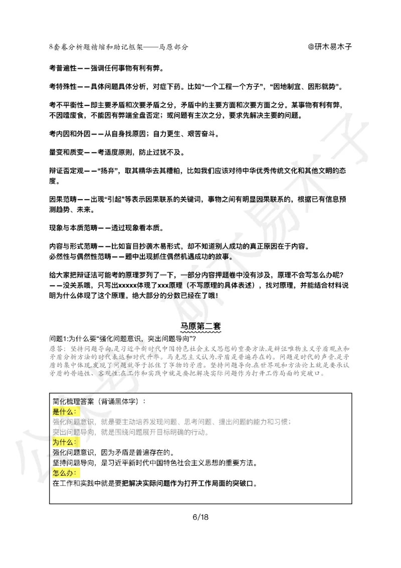 肖8分析题精缩-马原_2026考公资料_（49）政治理论合集_政治理论合集_2025考研政治pdf（笔记）_00.肖八笔记合集_03.木易《肖八分析题精缩》