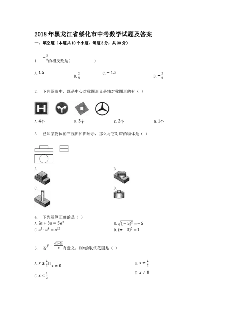 2018年黑龙江省绥化市中考数学试题及答案_中考真题_2.数学中考真题2015-2024年_地区卷_黑龙江_黑龙江黑龙江绥化数学12-21缺13,16