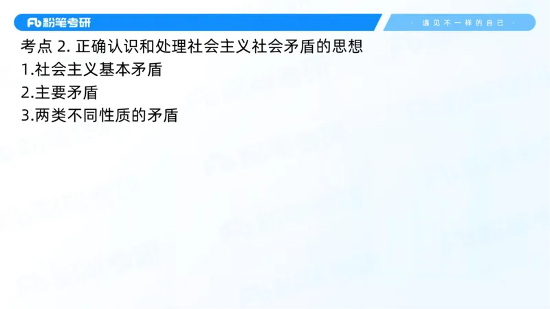 26.毛中特新思想考点精讲6_2026考公资料_（49）政治理论合集_政治理论合集_2025考研政治_09.粉笔_03.强化阶段_00.讲义