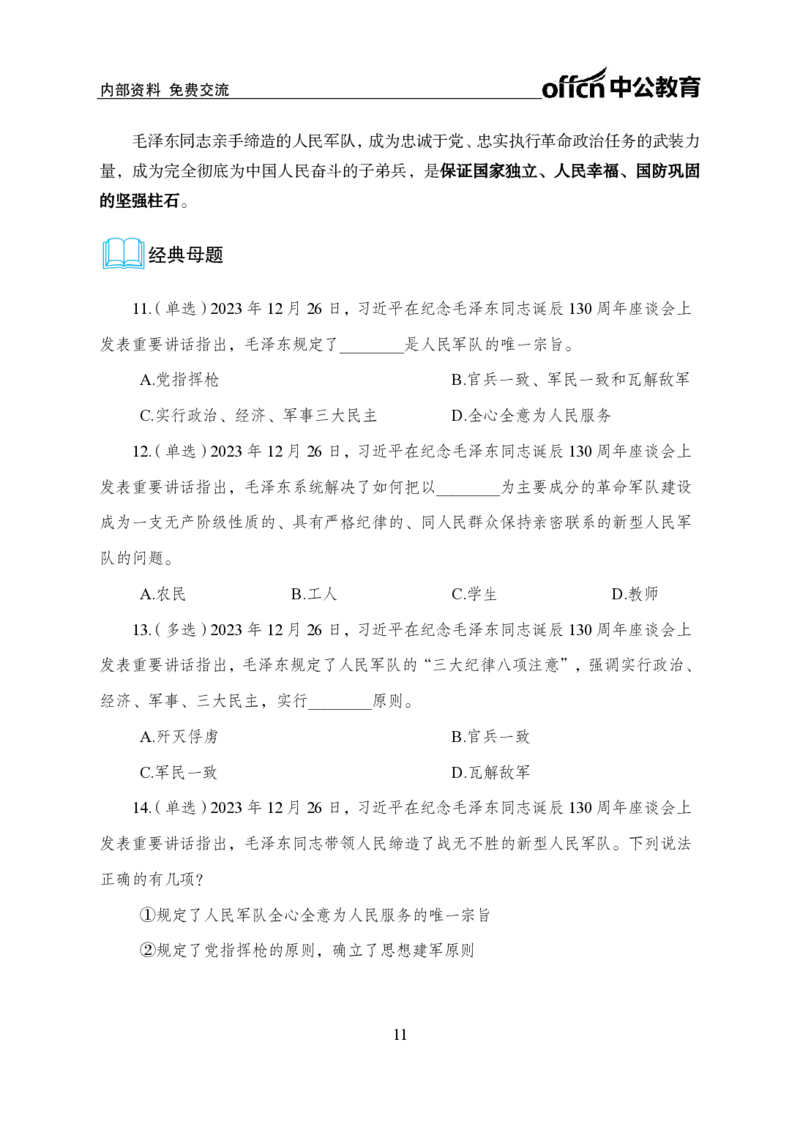 3、毛泽东诞辰130周年座谈会讲话_2026考公资料_（11）小黑（离职去上岸村了）_公基时政政治理论小黑合集（2024+2025）_时政2024中公小黑时政_1、全国重大时政_讲义