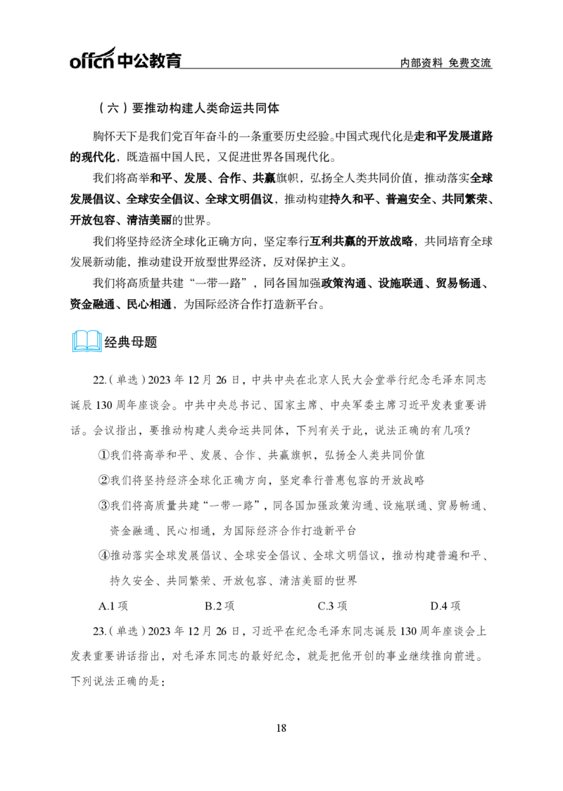 3、毛泽东诞辰130周年座谈会讲话_2026考公资料_（11）小黑（离职去上岸村了）_公基时政政治理论小黑合集（2024+2025）_时政2024中公小黑时政_1、全国重大时政_讲义