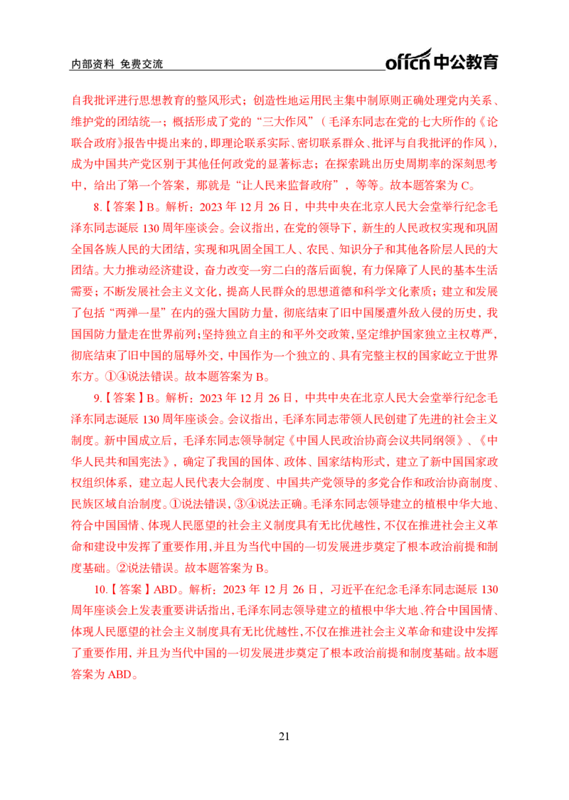 3、毛泽东诞辰130周年座谈会讲话_2026考公资料_（11）小黑（离职去上岸村了）_公基时政政治理论小黑合集（2024+2025）_时政2024中公小黑时政_1、全国重大时政_讲义