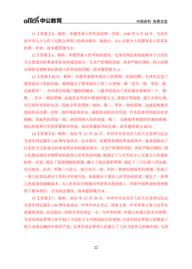 3、毛泽东诞辰130周年座谈会讲话_2026考公资料_（11）小黑（离职去上岸村了）_公基时政政治理论小黑合集（2024+2025）_时政2024中公小黑时政_1、全国重大时政_讲义
