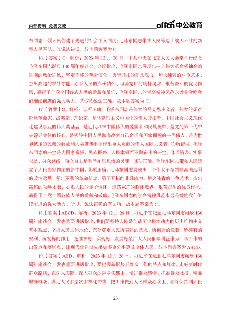 3、毛泽东诞辰130周年座谈会讲话_2026考公资料_（11）小黑（离职去上岸村了）_公基时政政治理论小黑合集（2024+2025）_时政2024中公小黑时政_1、全国重大时政_讲义