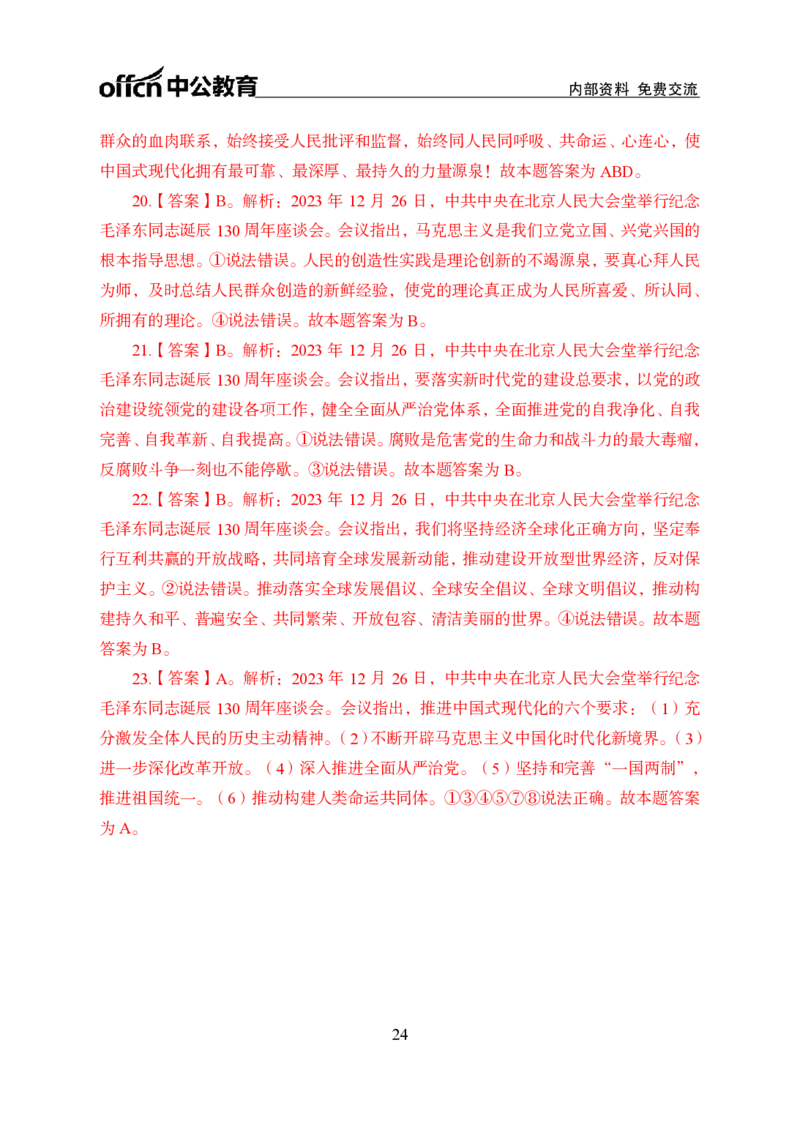 3、毛泽东诞辰130周年座谈会讲话_2026考公资料_（11）小黑（离职去上岸村了）_公基时政政治理论小黑合集（2024+2025）_时政2024中公小黑时政_1、全国重大时政_讲义