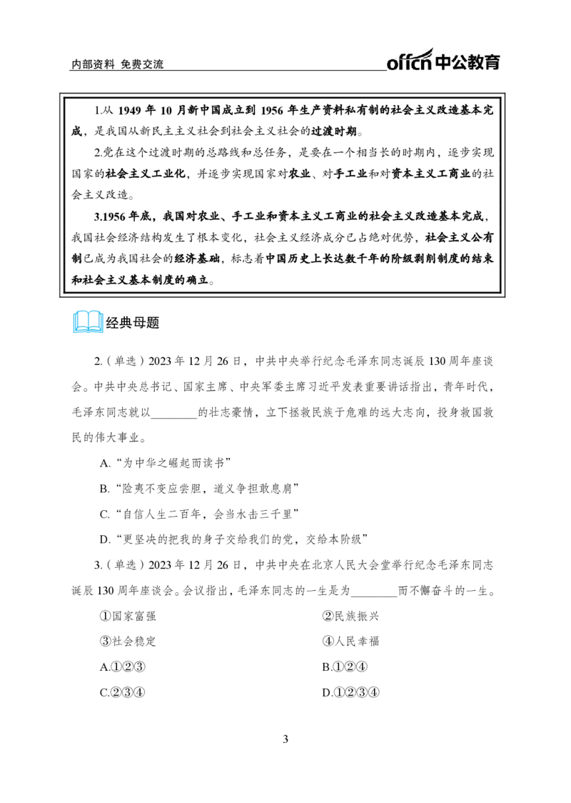3、毛泽东诞辰130周年座谈会讲话_2026考公资料_（11）小黑（离职去上岸村了）_公基时政政治理论小黑合集（2024+2025）_时政2024中公小黑时政_1、全国重大时政_讲义