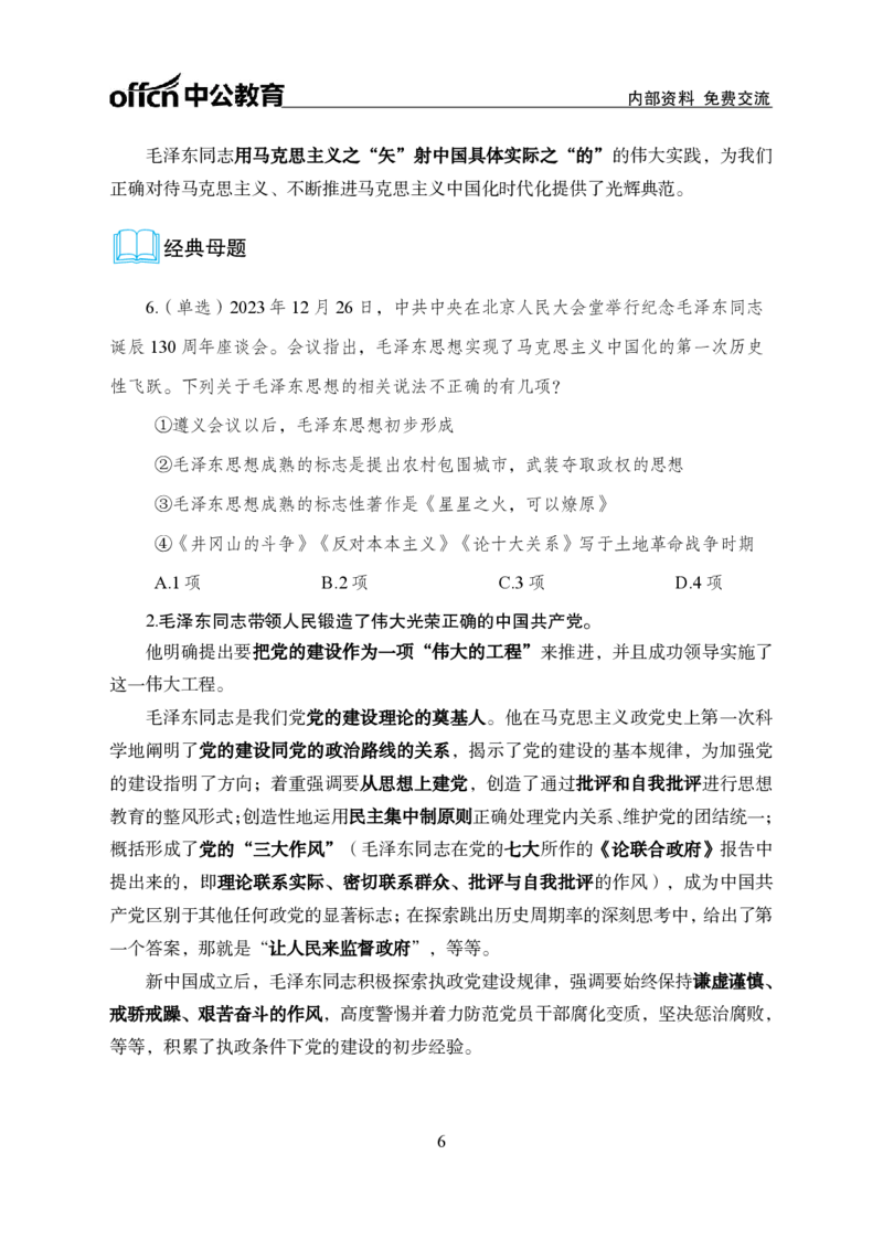 3、毛泽东诞辰130周年座谈会讲话_2026考公资料_（11）小黑（离职去上岸村了）_公基时政政治理论小黑合集（2024+2025）_时政2024中公小黑时政_1、全国重大时政_讲义