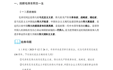 3、毛泽东诞辰130周年座谈会讲话_2026考公资料_（11）小黑（离职去上岸村了）_公基时政政治理论小黑合集（2024+2025）_时政2024中公小黑时政_1、全国重大时政_讲义