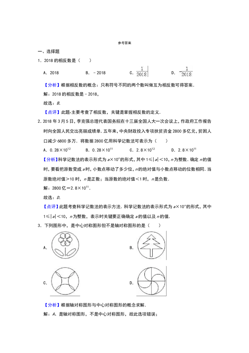 2018年辽宁省鞍山市中考数学试题（解析）_中考真题_2.数学中考真题2015-2024年_地区卷_辽宁省_辽宁数学_辽宁数学_鞍山数学11-22