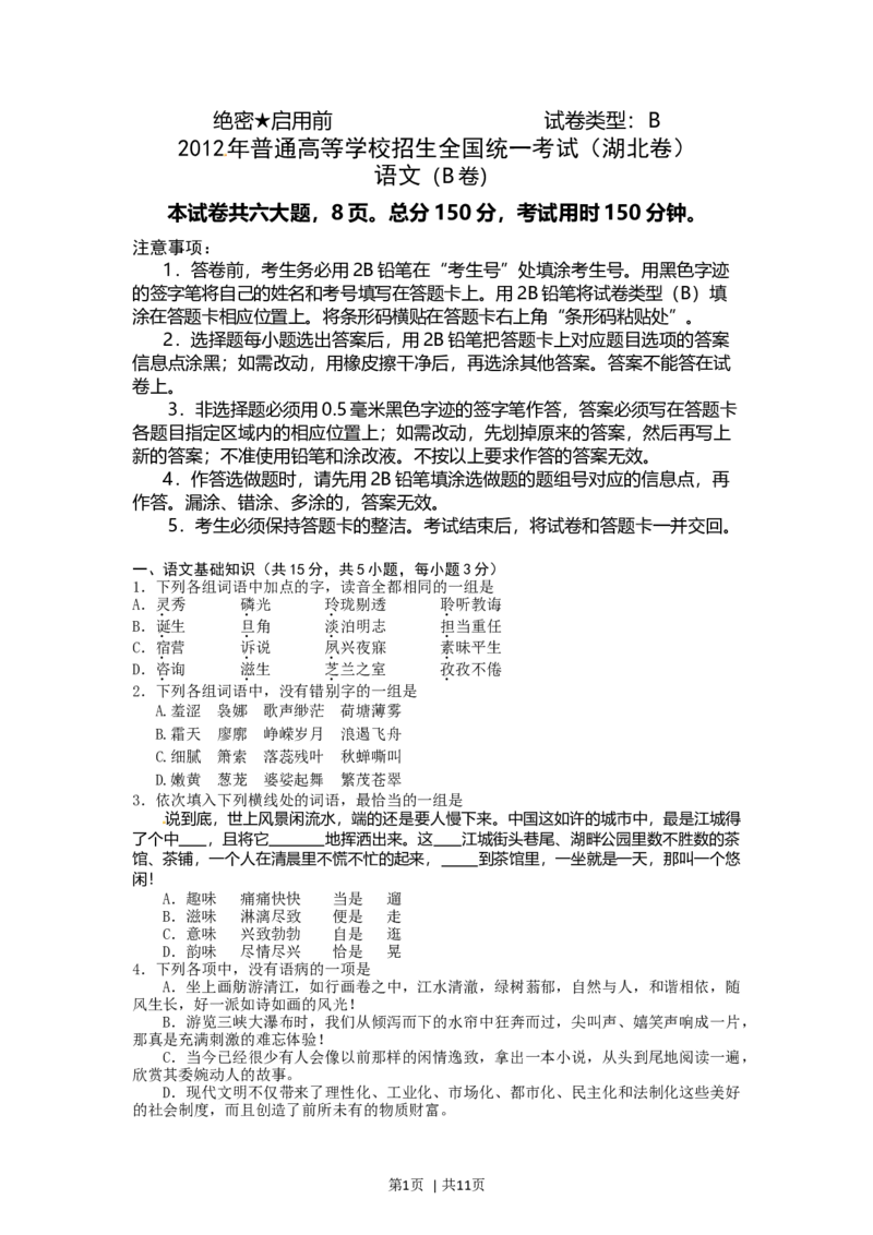 2012年高考语文试卷（湖北）（解析卷）_1.高考2025全国各省真题+答案_01.2008-2024全国高考真题（按省份分类）_7.湖北_2012-2024&middot;（湖北）语文高考真题