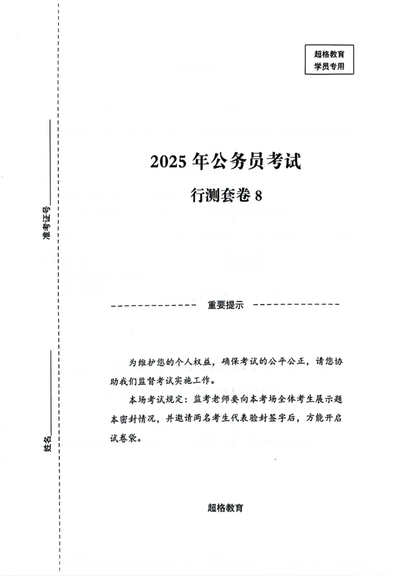 行测套卷8_2026考公资料_（05）超格_行测申论2025超格合集(行测&申论&政治理论)_套卷2025国考超格8套卷（含视频讲解）_套卷题本+答案解析合集_行测