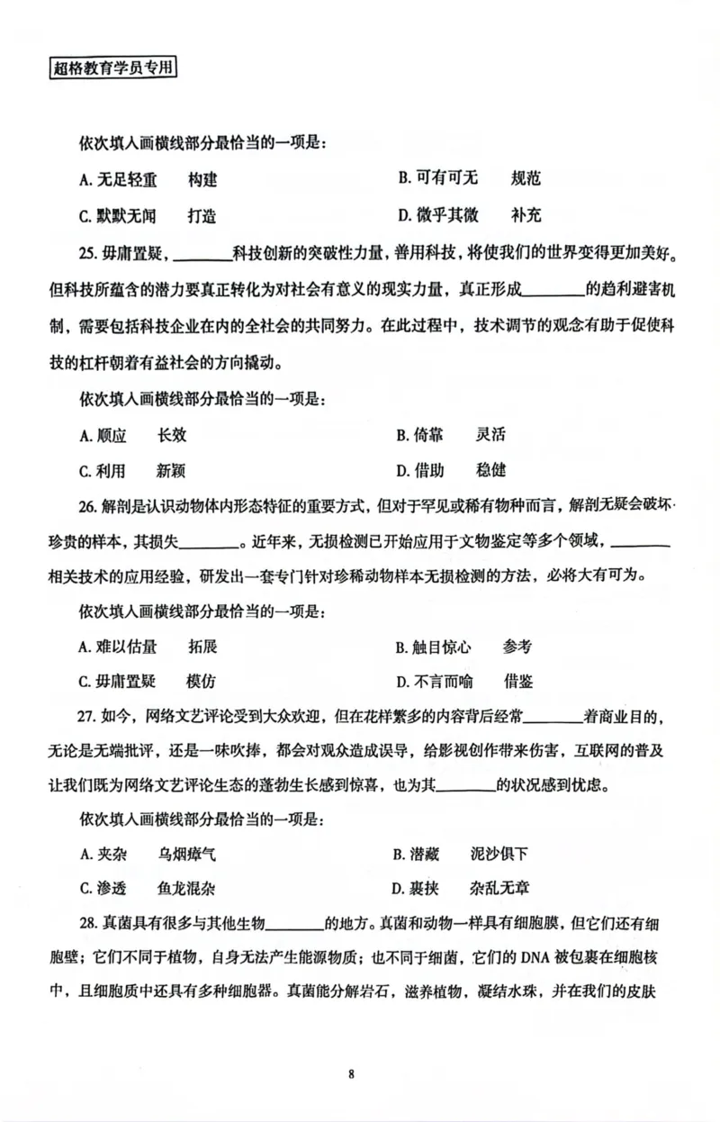 行测套卷8_2026考公资料_（05）超格_行测申论2025超格合集(行测&申论&政治理论)_套卷2025国考超格8套卷（含视频讲解）_套卷题本+答案解析合集_行测