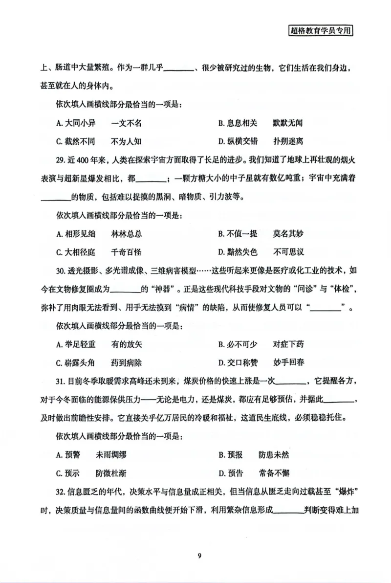 行测套卷8_2026考公资料_（05）超格_行测申论2025超格合集(行测&申论&政治理论)_套卷2025国考超格8套卷（含视频讲解）_套卷题本+答案解析合集_行测