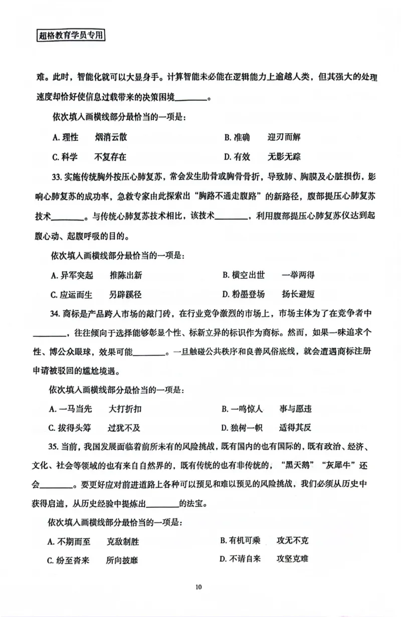 行测套卷8_2026考公资料_（05）超格_行测申论2025超格合集(行测&申论&政治理论)_套卷2025国考超格8套卷（含视频讲解）_套卷题本+答案解析合集_行测