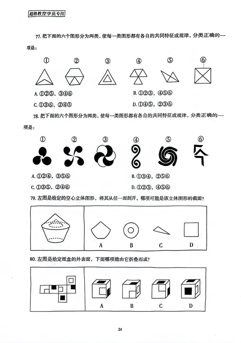 行测套卷8_2026考公资料_（05）超格_行测申论2025超格合集(行测&申论&政治理论)_套卷2025国考超格8套卷（含视频讲解）_套卷题本+答案解析合集_行测
