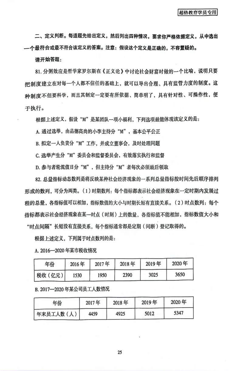 行测套卷8_2026考公资料_（05）超格_行测申论2025超格合集(行测&申论&政治理论)_套卷2025国考超格8套卷（含视频讲解）_套卷题本+答案解析合集_行测