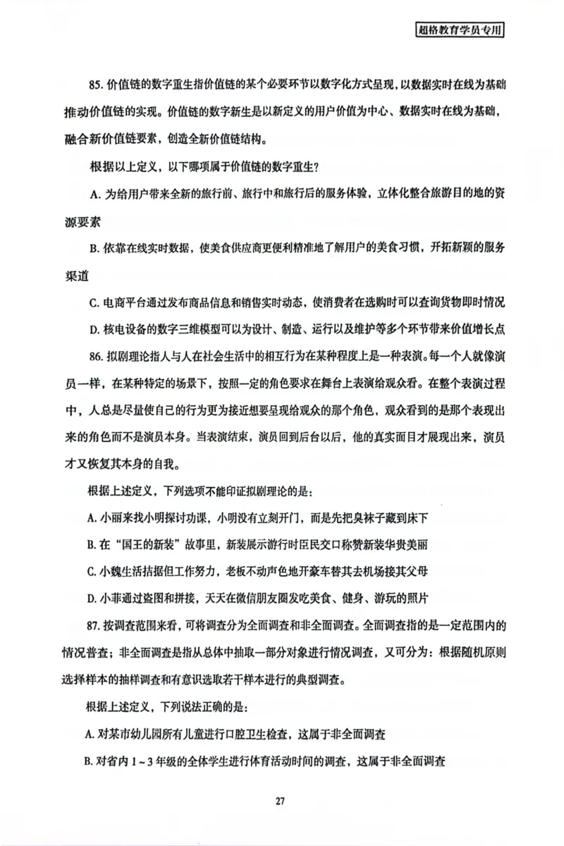 行测套卷8_2026考公资料_（05）超格_行测申论2025超格合集(行测&申论&政治理论)_套卷2025国考超格8套卷（含视频讲解）_套卷题本+答案解析合集_行测