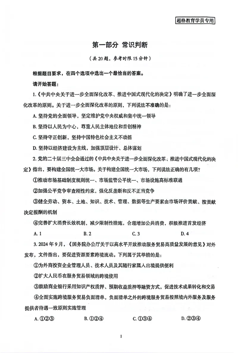 行测套卷8_2026考公资料_（05）超格_行测申论2025超格合集(行测&申论&政治理论)_套卷2025国考超格8套卷（含视频讲解）_套卷题本+答案解析合集_行测