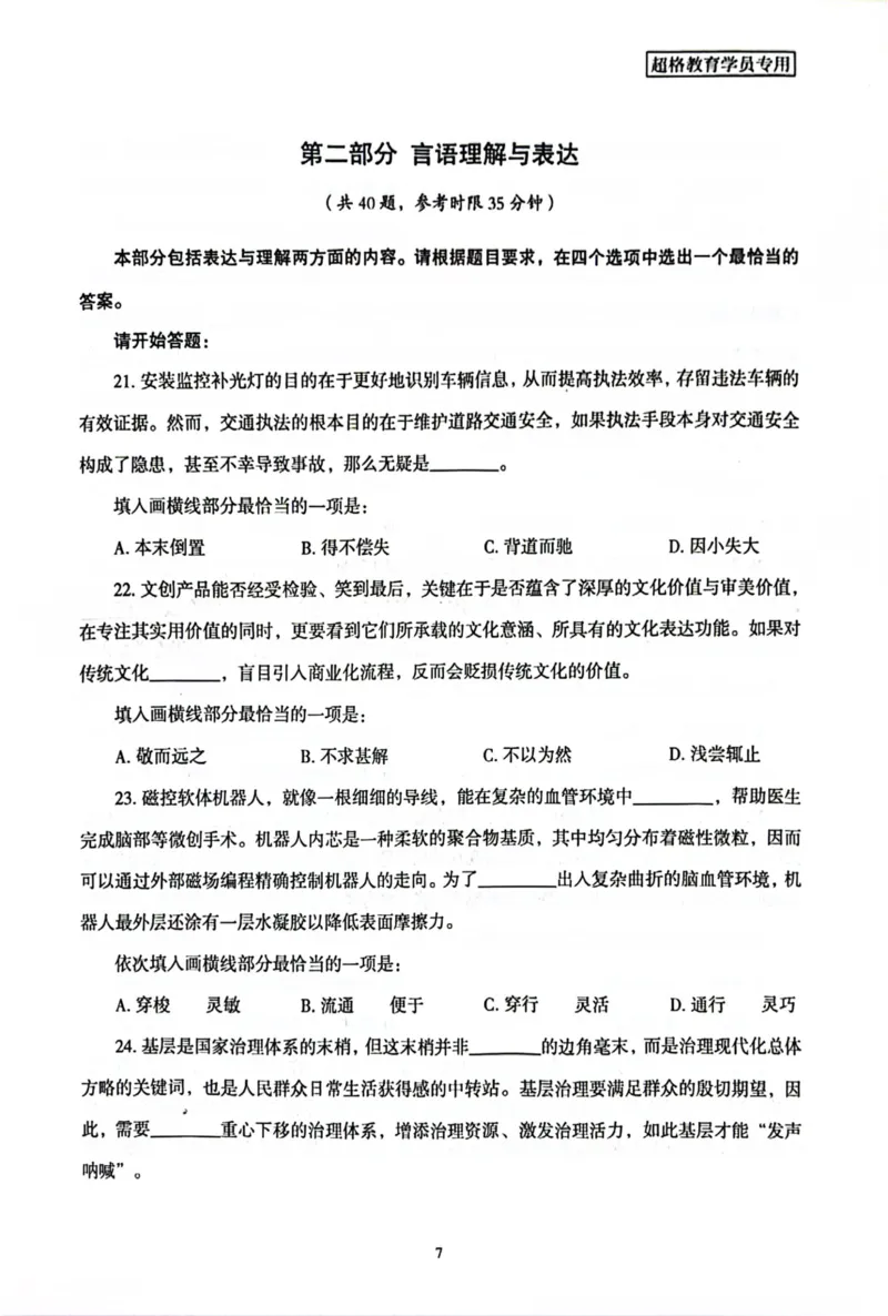 行测套卷8_2026考公资料_（05）超格_行测申论2025超格合集(行测&申论&政治理论)_套卷2025国考超格8套卷（含视频讲解）_套卷题本+答案解析合集_行测