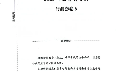 行测套卷8_2026考公资料_（05）超格_行测申论2025超格合集(行测&申论&政治理论)_套卷2025国考超格8套卷（含视频讲解）_套卷题本+答案解析合集_行测