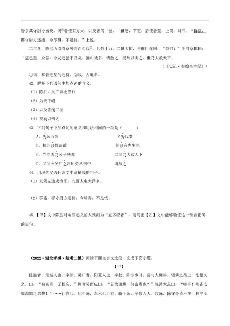专题39陈涉世家（原卷版）（全国通用）_120中考语文全套复习_中考语文复习总复习_专项复习资料_完备战2024年中考语文之文言文讲义练习（全国通用）