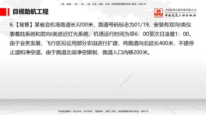 2025一建《民航》必会案例强化直播课05节（8.28上午）_2026年一级建造师_2026年一建民航_2025年一建民航SVIP_04-冲刺串讲✿考点强化✿小灶集训_11-民航《必会案例强化》谷永生JGS
