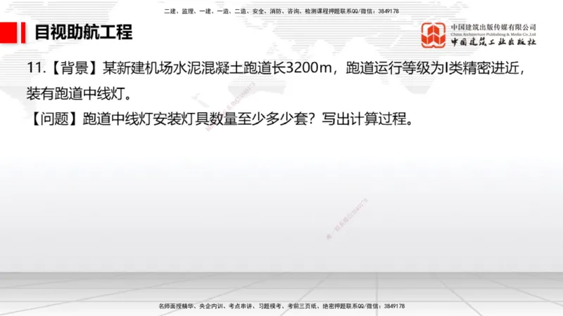 2025一建《民航》必会案例强化直播课05节（8.28上午）_2026年一级建造师_2026年一建民航_2025年一建民航SVIP_04-冲刺串讲✿考点强化✿小灶集训_11-民航《必会案例强化》谷永生JGS