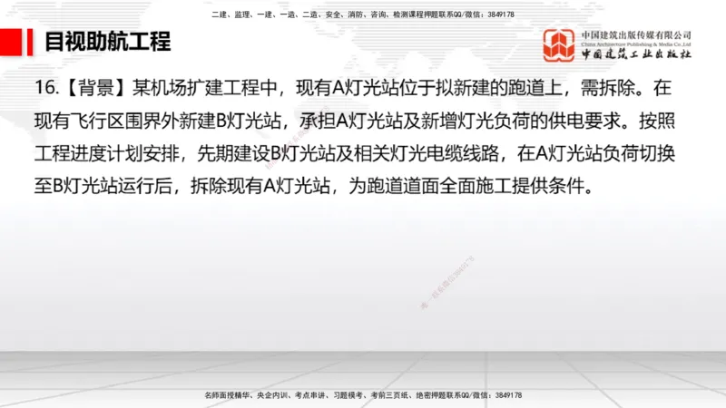2025一建《民航》必会案例强化直播课05节（8.28上午）_2026年一级建造师_2026年一建民航_2025年一建民航SVIP_04-冲刺串讲✿考点强化✿小灶集训_11-民航《必会案例强化》谷永生JGS