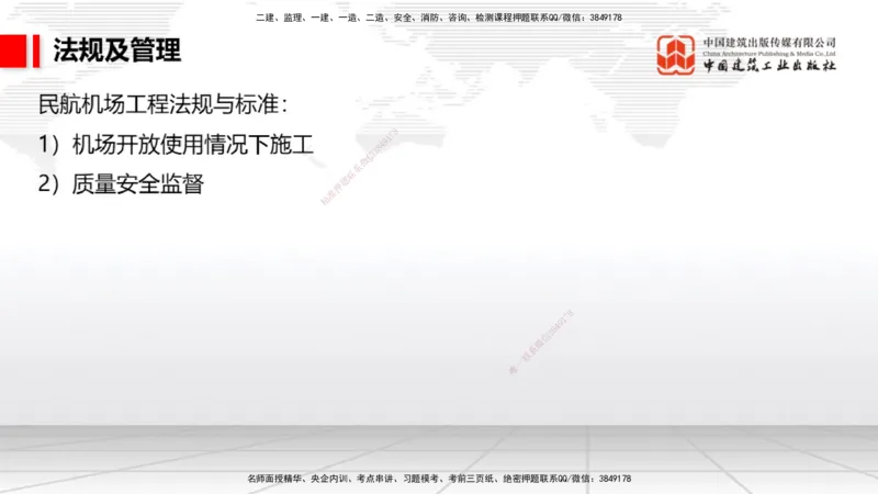 2025一建《民航》必会案例强化直播课05节（8.28上午）_2026年一级建造师_2026年一建民航_2025年一建民航SVIP_04-冲刺串讲✿考点强化✿小灶集训_11-民航《必会案例强化》谷永生JGS
