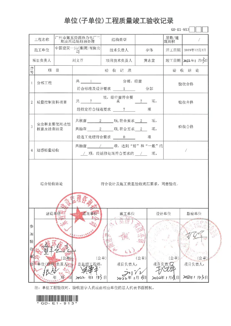 单位工程质量竣工验收记录_2021-2023年优秀施组方案_施工组织设计_施组21-广州市第五资源热力电厂二期及周边场地预处理施工组织设计