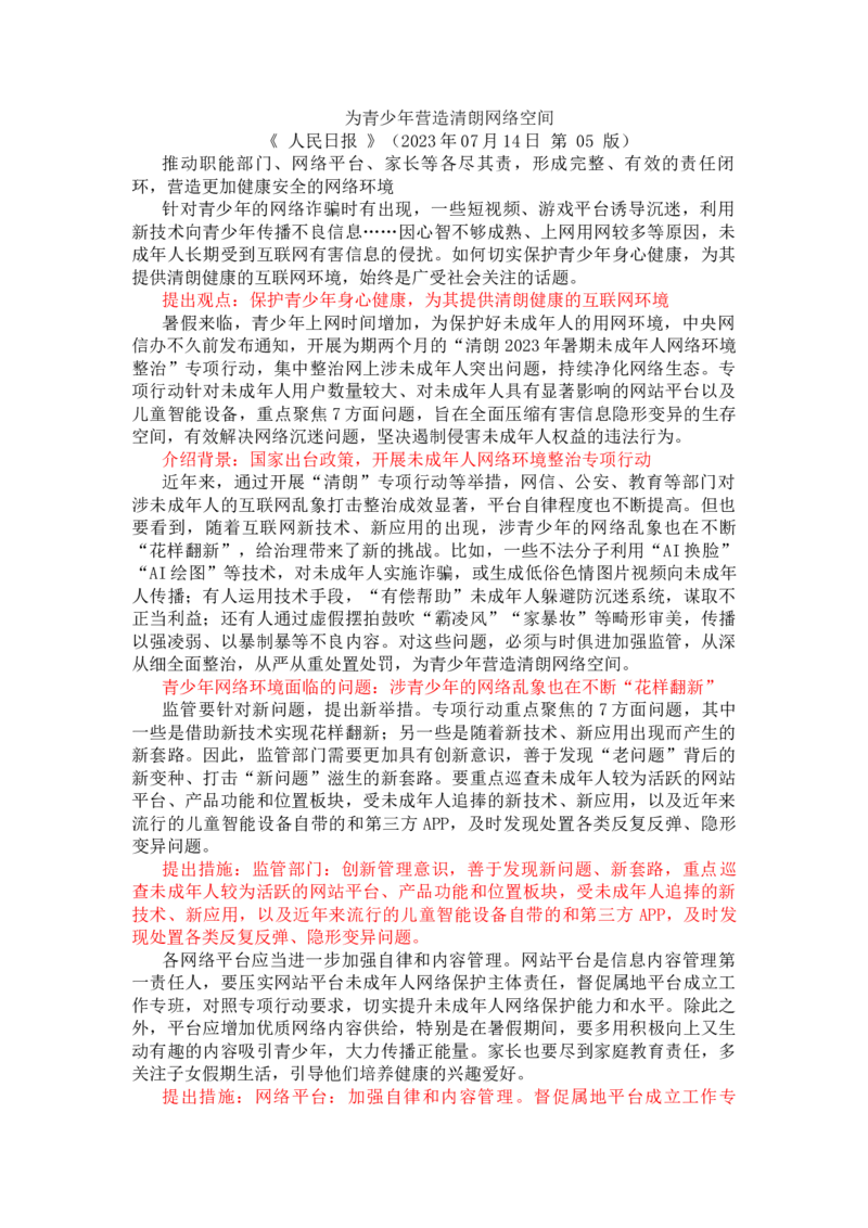 第一周时评002&mdash;&mdash;为青少年营造清朗网络空间_2026考公资料_花生十三合集_2024+2023年资料_套题班2024花生、飞扬套题班1期_申论套题冲刺_讲义_时评汇总