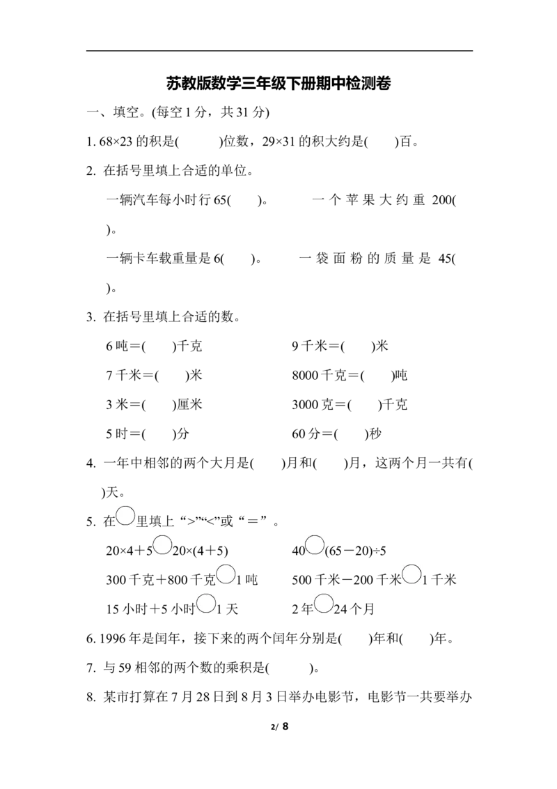 期中检测卷1_三年级上下册资料_三年级上语数英上下册学习资料_3-8-4、小学三年级数学下册_苏教版_4、期中测试卷