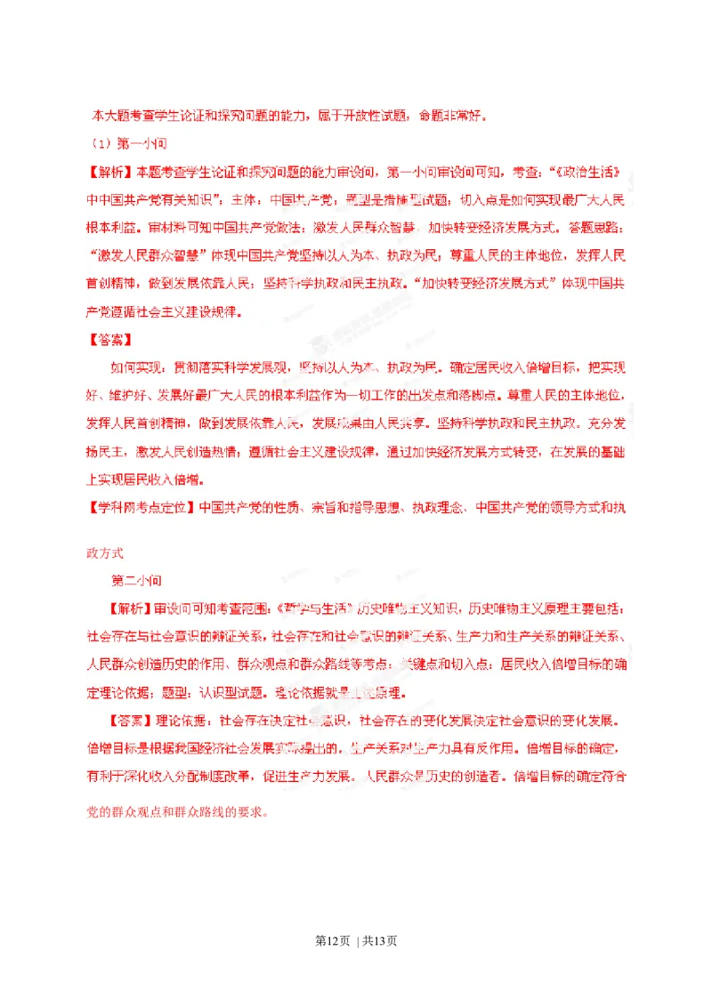 2013年高考政治试卷（安徽）（解析卷）_1.高考2025全国各省真题+答案_01.2008-2024全国高考真题（按省份分类）_1.安徽_2012-2024&middot;（安徽）政治高考真题