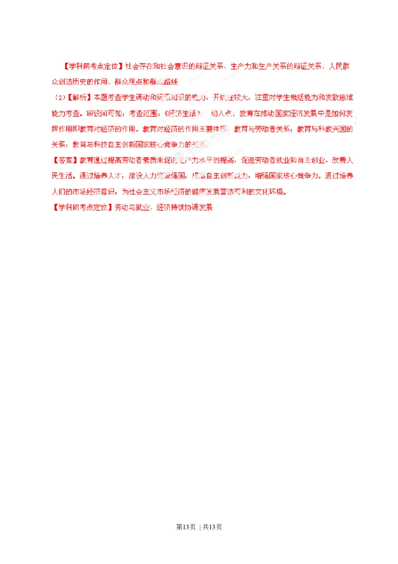 2013年高考政治试卷（安徽）（解析卷）_1.高考2025全国各省真题+答案_01.2008-2024全国高考真题（按省份分类）_1.安徽_2012-2024&middot;（安徽）政治高考真题