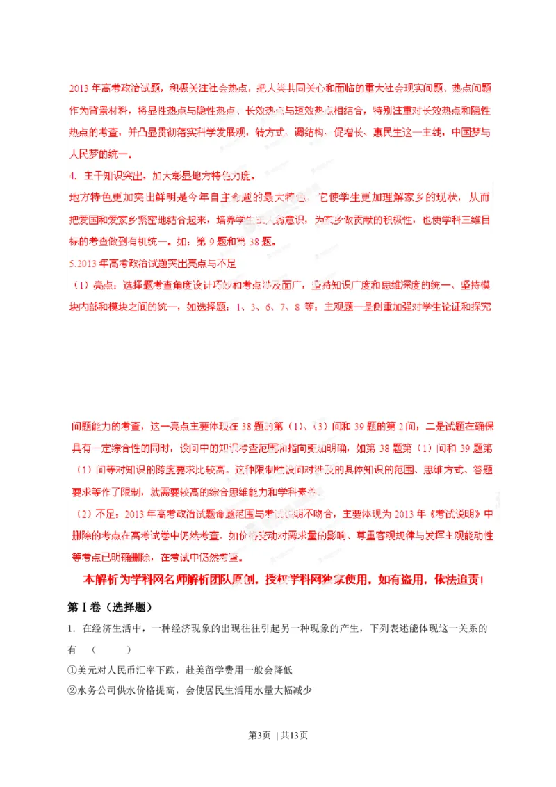 2013年高考政治试卷（安徽）（解析卷）_1.高考2025全国各省真题+答案_01.2008-2024全国高考真题（按省份分类）_1.安徽_2012-2024&middot;（安徽）政治高考真题